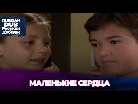 Видео: Маленькие Сердца - Küçük Kalpler - Русскоязычные турецкие фильмы