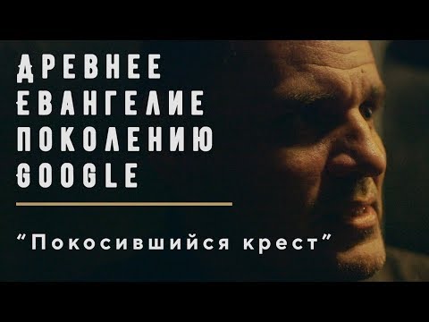 Видео: Покосившийся крест (Дом хлеба) | Геннадий Мохненко