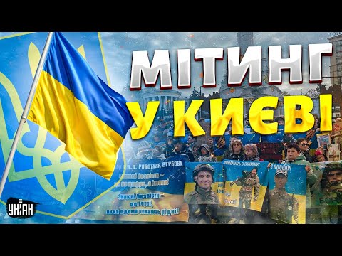 Видео: ⚡️ЗАРАЗ! Величезний мітинг у Києві на підтримку полонених і зниклих безвісти. НАЖИВО з Майдану