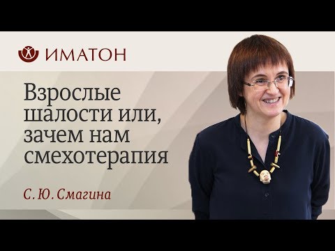 Видео: Взрослые шалости или, зачем нам смехотерапия