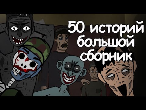 Видео: 50 страшных историй. большой сборник анимаций. рисованные страшилки