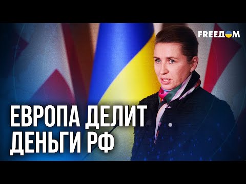 Видео: ❗❗ Репарации из КАРМАНОВ РФ: ЕС готовится сделать исторический шаг!