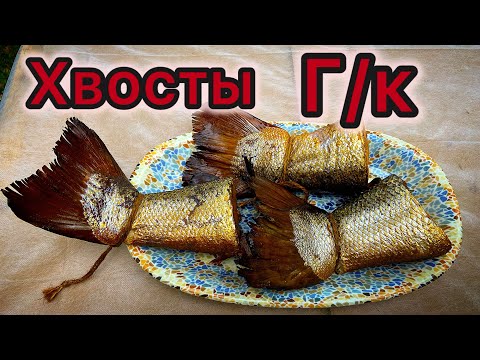 Видео: Хвосты сёмги горячего копчения 