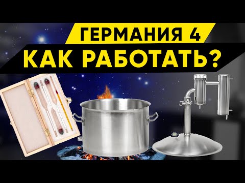 Видео: Германия 4. Как гнать самогон