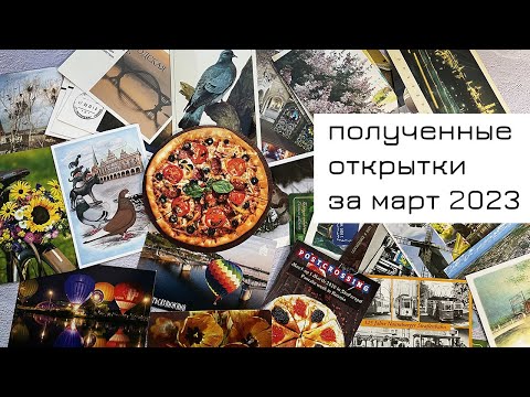 Видео: Обзор входящих открыток за март 2023