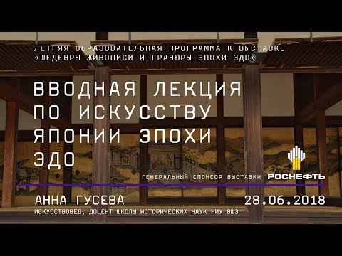 Видео: Искусство Японии эпохи Эдо (1615–1868): города и художники