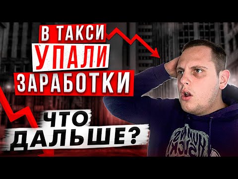 Видео: В ТАКСИ УПАЛИ ЗАРАБОТКИ! / ЧТО БУДЕТ ДАЛЬШЕ?