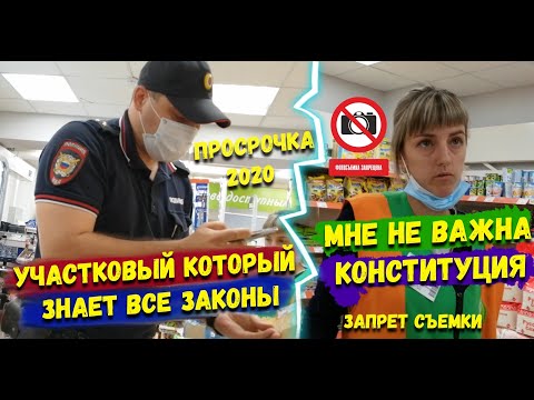 Видео: Не борзый участковый знает все законы / Просрочка магазин монетка 2020 / Камерофобия / Полиция