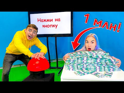 Видео: Кто Последний Нажмет На Кнопку, Получит МИЛЛИОН Челлендж!
