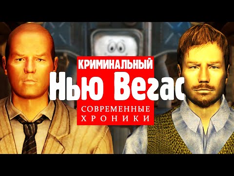 Видео: Криминальный Нью-Вегас | Разбор квеста "Как мало мы знаем"