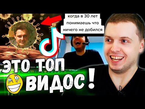 Видео: ПАПИЧ СМОТРИТ СЕБЯ В ТИК ТОК 2! "ЭТО ЛУЧШИЙ ВИДОС" / ПАПИЧ СМОТРИТ ВИДОСИКИ