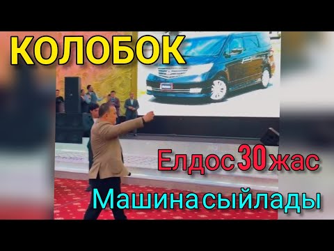 Видео: Елдос КОЛОБОК 30 ЖАС! Тойын дүркіреткен Калабок. Досына МАШИНА СЫЙЛАДЫ😱🔥🤝