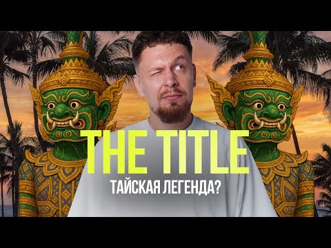 Видео: Обзор кондо The Title на Пхукете: Legendary, Vivi, Coralina 2025 | Квартиры в Таиланде от 8 млн ₽