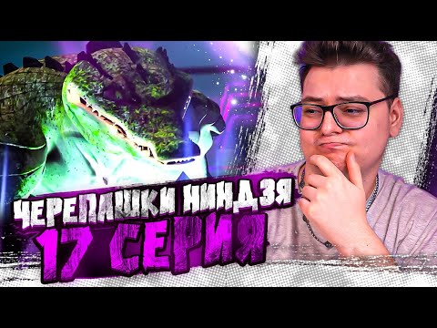 Видео: Черепашки-ниндзя 17 Серия  ( Teenage Mutant Ninja Turtles ) | Реакция