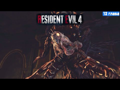 Видео: Resident Evil 4 Remake Прохождение - 12 глава