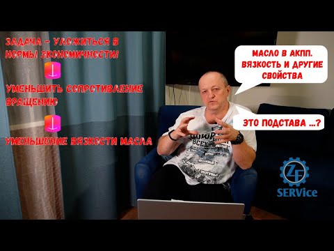 Видео: Поговорим про МАСЛО в акпп. ВЯЗКОСТЬ и взимо-заменяемость. На что влияет.