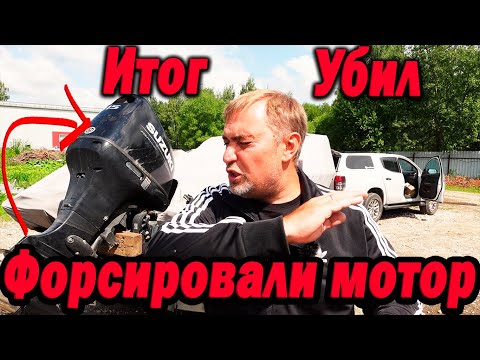 Видео: Итог Убил! Форсировали лодочный мотор. + 25 л.с. Сузуки/Ямаха