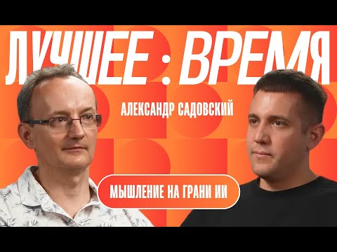 Видео: Александр Садовский. Ex Яндекс, Сбер. AI и эволюция разума: как алгоритмы меняют мышление и будущее