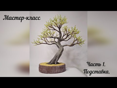 Видео: Дерево из бисера. Изготовление подставки. Часть 1.