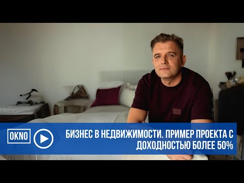 Видео: Бизнес в недвижимости в Португалии. Пример проекта с доходностью более 50%.