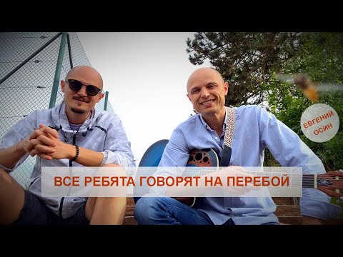 Видео: Фактор 2 - Все ребята говорят на перебой (Евгений Осин) под гитару (Братья Панченко) и текст песни