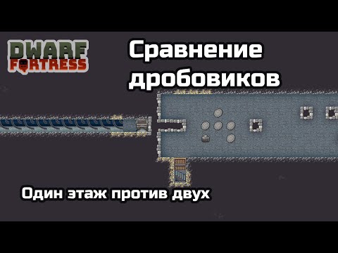Видео: Dwarf Fortress: Какой дробовик страшнее - одноэтажный или двухэтажный?