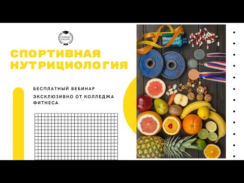Видео: Online-урок по спортивной нутрициологии от Колледжа фитнеса