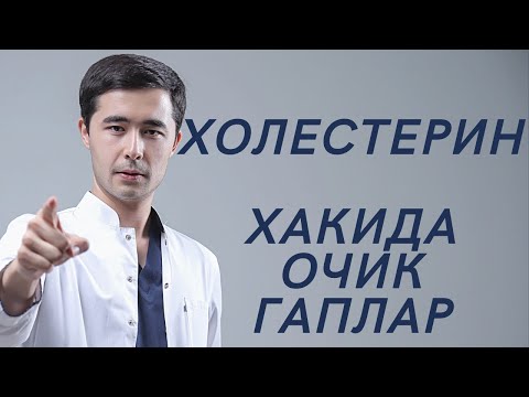 Видео: ХОЛЕСТЕРИННИ КАНДАЙ КАМАЙТИРИШ МУМКИН☝🏻
