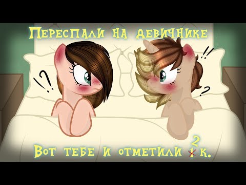 Видео: Девичник в честь 2к. Каминг-аут?! (анимация)