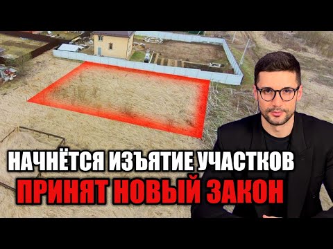 Видео: ИЗЪЯТИЕ ЗЕМЕЛЬНЫХ УЧАСТКОВ ПО НОВОМУ ЗАКОНУ. КОГО ЭТО КОСНЕТСЯ?