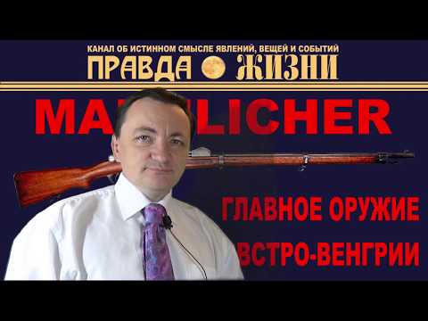 Видео: Mannlicher / Манлихер – основная винтовка Австро-Венгрии