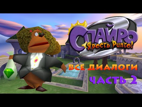 Видео: Спайро 2: Ярость Рипто! ВСЕ ДИАЛОГИ. Часть 2 [Перевод SpyroRealms]