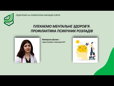 Видео: Плекаємо ментальне здоров’я  Профілактика психічних розладів