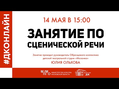 Видео: #ДКОНЛАЙН Занятие #2 по сценической речи в Дедовском Доме Культуры