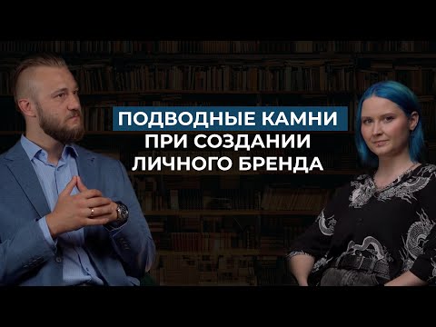 Видео: С какими трудностями придётся встретиться при создании личного бренда?