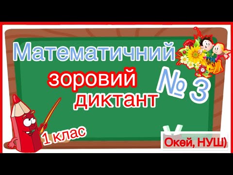 Видео: #3/ Математичний зоровий диктант 1 клас, легкий рівень, тренажер, №3 , Окей, НУШ)- це корисно😉