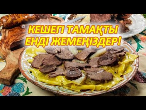 Видео: ТЕЗ КӨРІҢІЗ, КЕШЕГІ ТАМАҚТЫ ЕНДІ ОСЫЛАЙ ЖЫЛЫТЫП ЖЕҢІЗДЕР, Бүкіл ағзаңызды құртып аласыз, Керек арнас