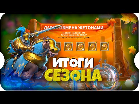 Видео: ИТОГИ ПОСЛЕДНЕГО СЕЗОНА 2024 ⚔ игра Call of Dragons