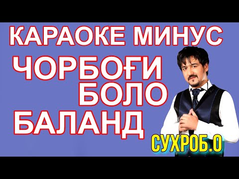 Видео: Караоке минус туёна Чорбоги боло баланд Сухроб. О.караоке точики.минуси точики. караоке туёна.минуси