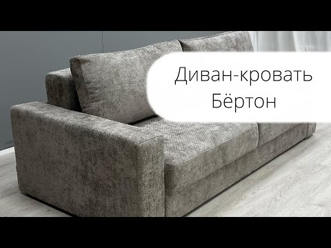 Видео: Диван-кровать "Бёртон"