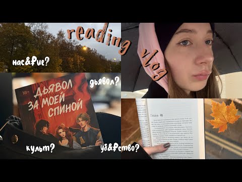 Видео: «Дьявол за моей спиной»🍂🍁 | читательский осенний влог 