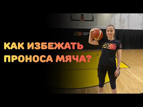 Видео: БАСКЕТБОЛ | КАК ИЗБЕЖАТЬ ПРОНОСА МЯЧА?