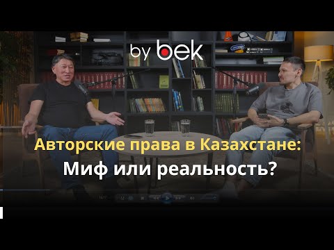 Видео: Авторские права в Казахстане: миф или реальность?