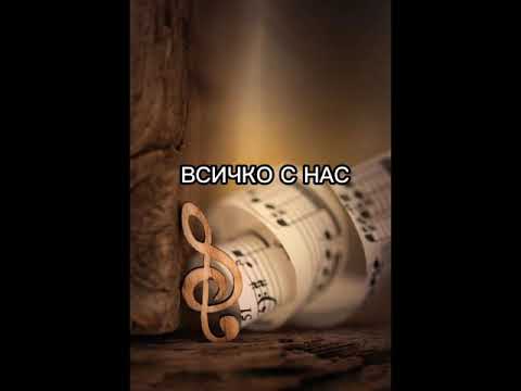 Видео: ВСИЧКО С НАС 