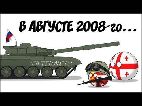 Видео: В августе 2008-го ( Countryballs )