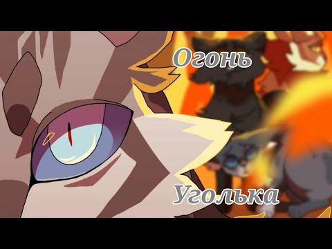Видео: коты воители Огонь Уголька //русская озвучка//
