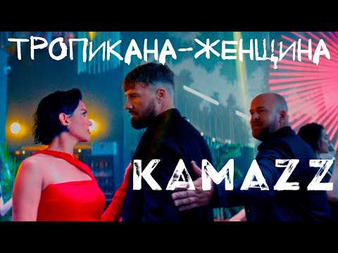 Видео: Kamazz - Тропикана-Женщина