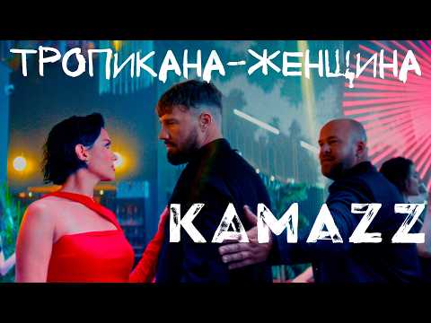 Видео: Kamazz - Тропикана-Женщина (Премьера клипа 2024)