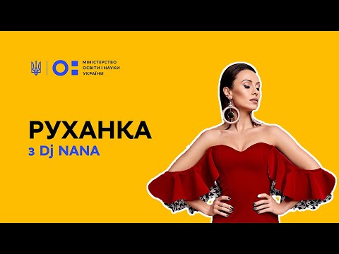 Видео: Фізкультура/руханка - тренуємось з DJ Nana (Анастасія Кумейко)