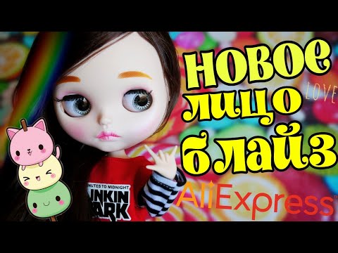 Видео: БЛАЙЗ с НОВЫМ лицом 😊 с АЛИэкспресс АЛИ для ДУШИ кастом?